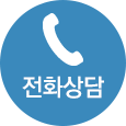 전화상담
