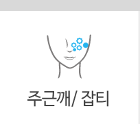 주근깨/잡티