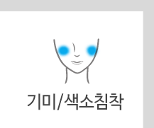 기미/색소침착