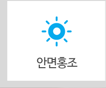 안면홍조