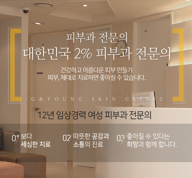 대한민국 2% 피부과 전문의