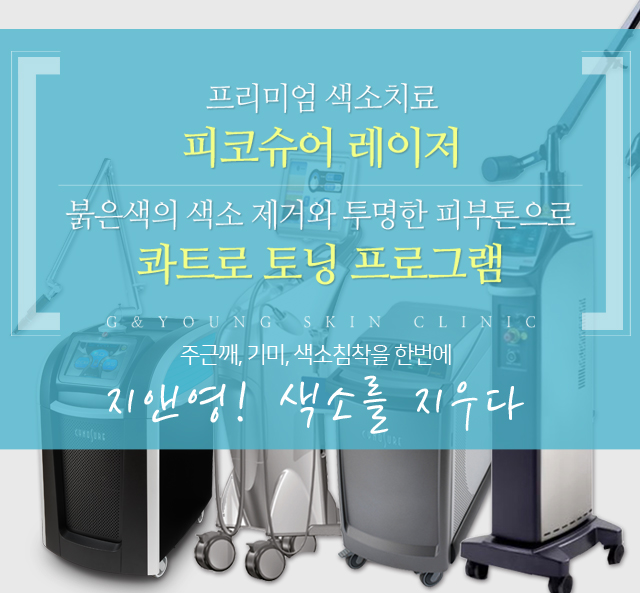 피코슈어 레이저